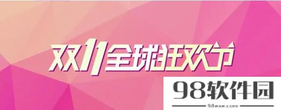 2023年淘宝双11满减门槛是多少 2023年淘宝双11满减门槛详解