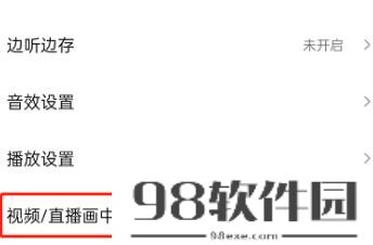 QQ音乐怎么取消直播自动播放的功能 QQ音乐取消直播自动播放方法的功能