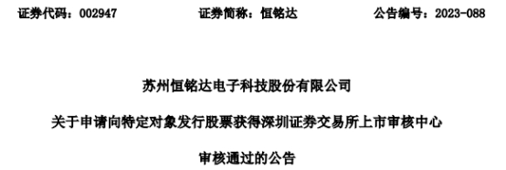 恒铭达定增募不超11.6亿获深交所通过 华英证券建功