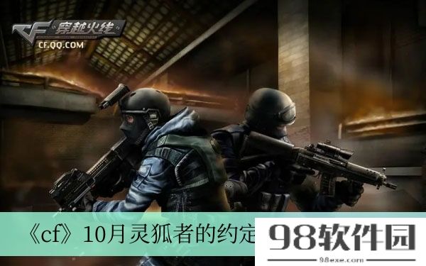 cf10月灵狐者的约定活动2023-10月灵狐者的约定活动2023介绍