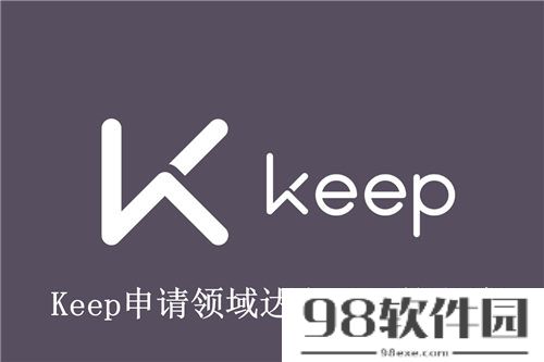 Keep怎么申请领域达人 Keep申请领域达人认证的方法