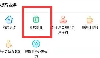 我的南京app公积金怎么提取出来啊