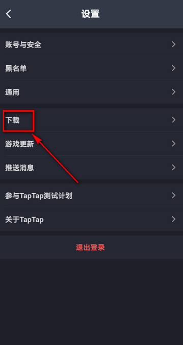 taptap的默认下载位置