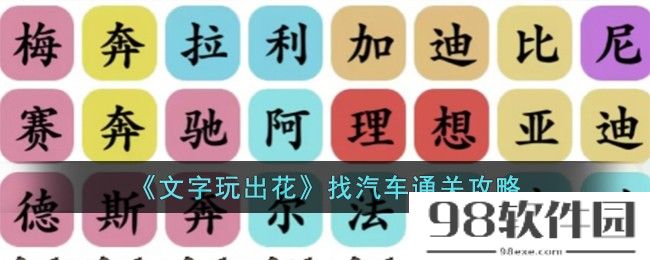 文字玩出花找汽车怎么过-找汽车通关攻略