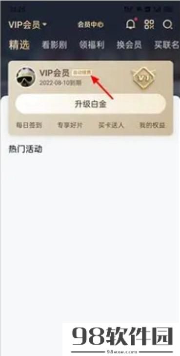 爱奇艺自动续费怎么关闭 爱奇艺自动续费关闭方法