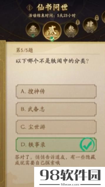 神仙道3仙书问世10月第二天怎么答 神仙道3仙书问世10月第二天答案攻略