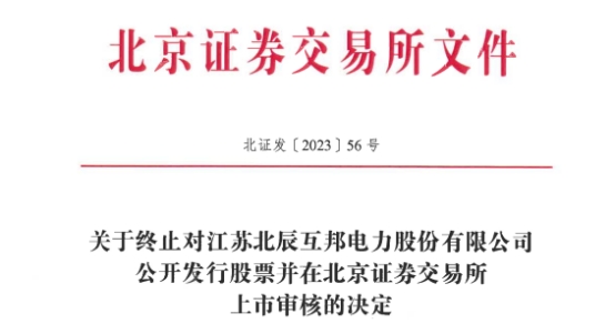 互邦电力终止北交所IPO 保荐机构为德邦证券