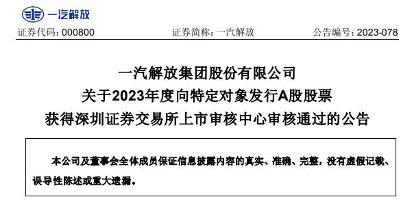 一汽解放定增募不超37.1亿获深交所通过 中金公司建功