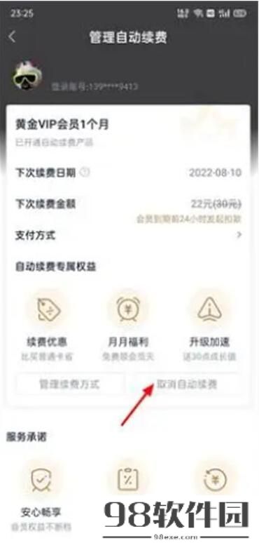 爱奇艺自动续费怎么关闭 爱奇艺自动续费关闭方法