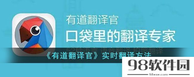 有道翻译怎么实时翻译-有道翻译官实时翻译方法