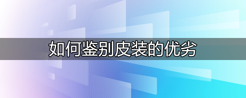 最简单的辨别皮衣方法