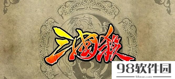 三国杀寒冰剑有什么用（寒冰剑的作用及玩法）