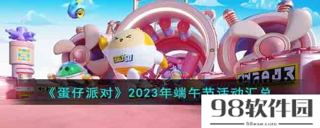 2023蛋仔派对端午节皮肤兑换码大全_端午节活动介绍