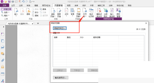 福昕pdf编辑器使用教程