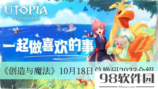 创造与魔法10月18日兑换码2023-创造与魔法10月18日兑换码2023介绍