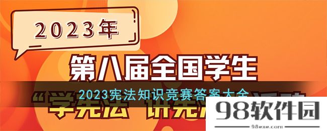 2023宪法知识竞赛答案大全-2023第八届全国学生学宪法讲宪法活动题库答案汇总