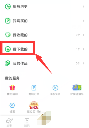 凯叔讲故事app下载的故事怎么保存