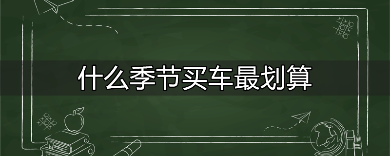 什么季节买车比较合适