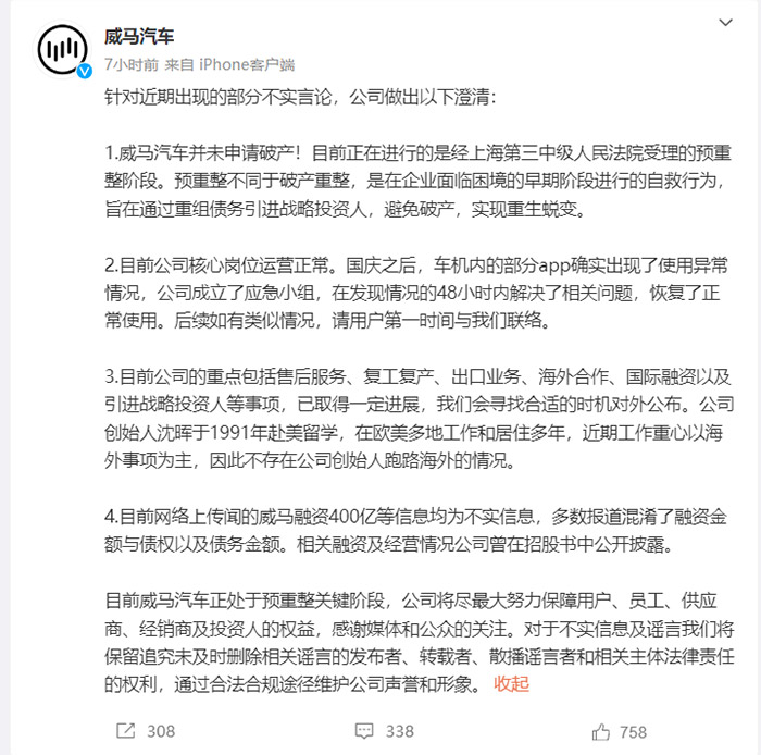 威马要破产重整？企业紧急回应，车主怎么办？