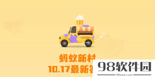 蚂蚁新村今日答案10月17日-蚂蚁新村10月17日答案最新