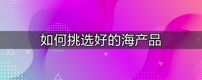 怎样挑选海参百度百科