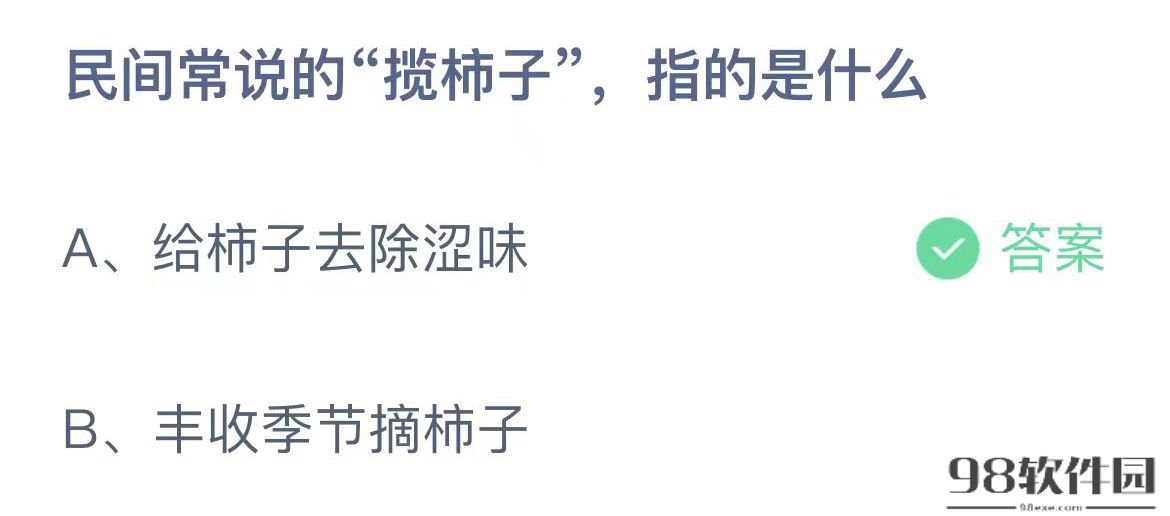 民间常说的揽柿子指的是什么-支付宝答题10月21日答案2023蚂蚁庄园