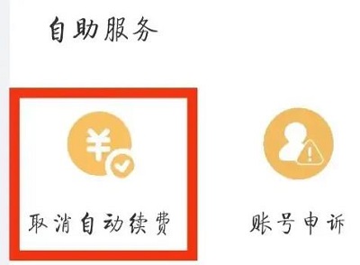 uc浏览器如何取消会员自动续费功能