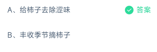 民间常说的揽柿子指的是什么-支付宝蚂蚁庄园10月21日答案最新2023