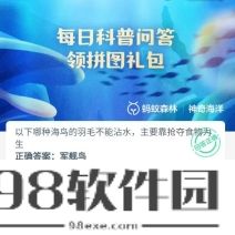 以下哪种海鸟的羽毛不能沾水主要靠抢夺食物为生-支付宝2023.10.20神奇海洋科普问答答案