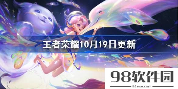 王者荣耀10月19日更新了什么 王者荣耀10月19日周年庆活动上线详情