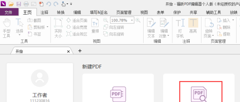 福昕pdf阅读器怎么加页码