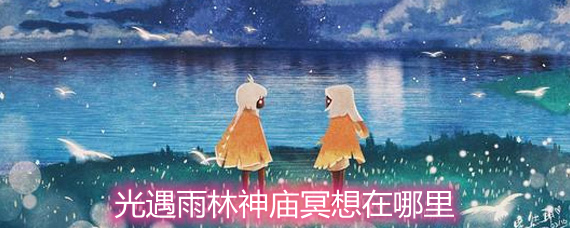 光遇雨林神庙冥想地方