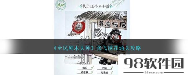 全民剧本大师张飞绣花怎么过-张飞绣花通关攻略