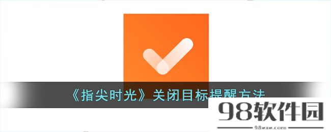 指尖时光怎么关闭目标提醒-关闭目标提醒方法