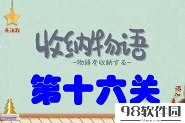 收纳物语16关怎么过-16关攻略