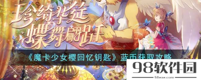 魔卡少女樱回忆钥匙蓝币怎么获得-蓝币获取攻略