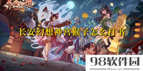 长安幻想神宫猴子怎么打书-长安幻想神宫猴子打书攻略