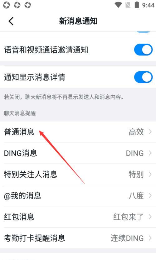 钉钉如何设置普通消息免打扰
