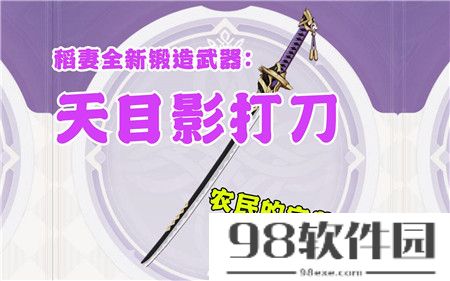 原神4.1天目影打刀锻造材料是什么？原神4.1天目影打刀锻造材料介绍