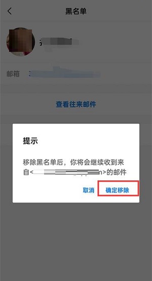 qq邮箱怎么移除黑名单里的人