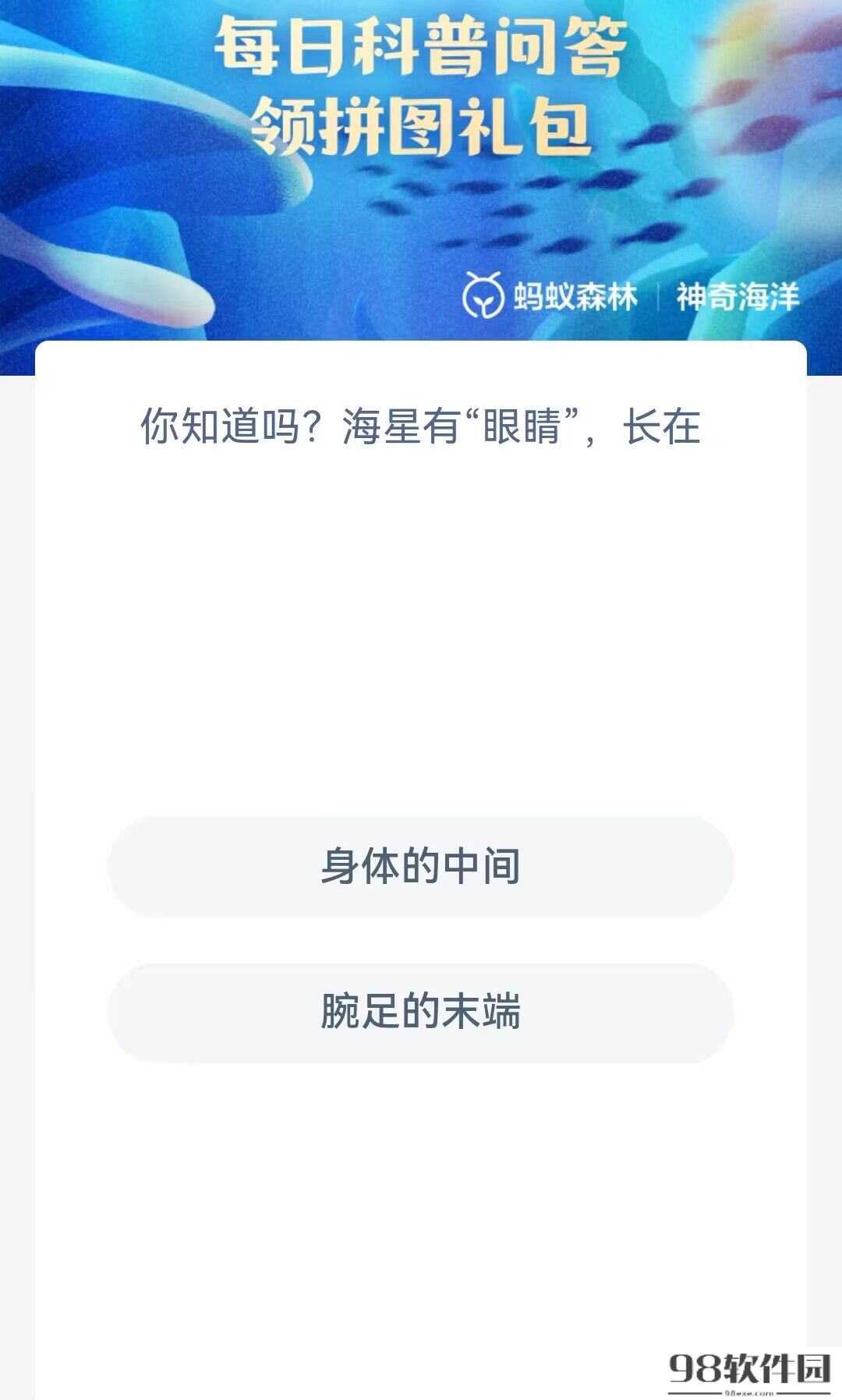 你知道吗海星有眼睛长在-支付宝神奇海洋10月23日答案2023