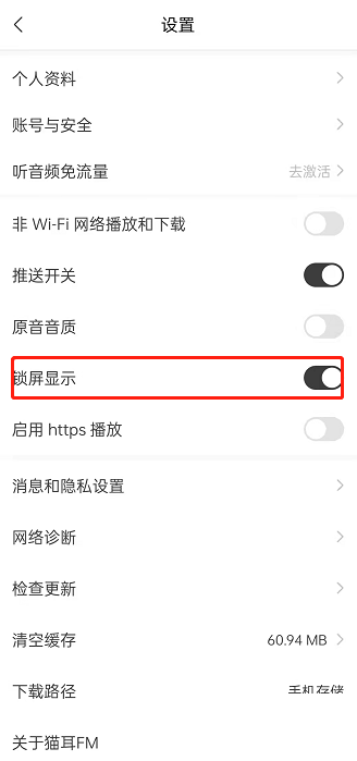 猫耳fm怎么关闭锁屏后显示音乐播放