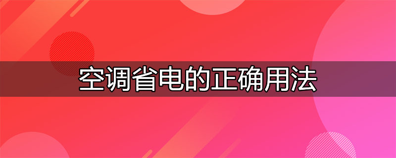 空调省电的正确用法遥控器