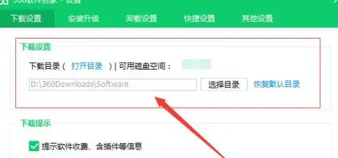 360软件管家怎么设置下载路径位置
