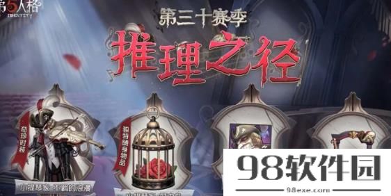 第五人格30赛季推理之径奖励有哪些皮肤 第五人格30赛季推理之径奖励皮肤攻略