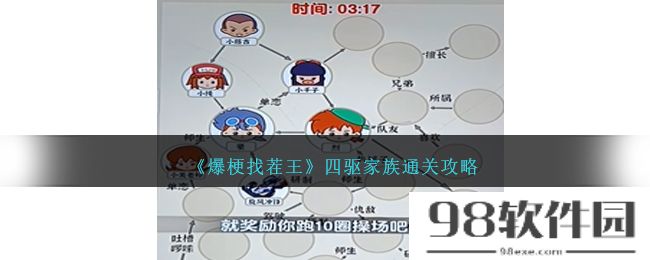 爆梗找茬王四驱家族怎么过-四驱家族通关攻略