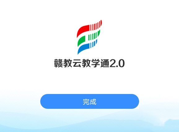 赣教云教学通2.0如何下载