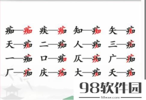 汉字找茬王痴字中找出16个字该怎么过 汉字找茬王痴字中找出16个字攻略一览