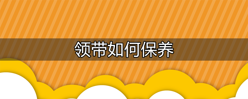 领带如何保养视频