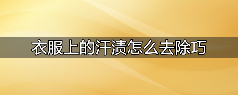 衣服上的汗渍怎么去?